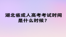 湖北省成人高考考試時間是什么時候？