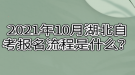 2021年10月湖北自考報名流程是什么？