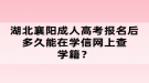 湖北襄陽成人高考報名后多久能在學(xué)信網(wǎng)上查學(xué)籍？