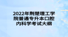 2022年荊楚理工學院普通專升本口腔內(nèi)科學考試大綱