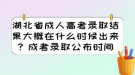 湖北省成人高考錄取結果大概在什么時候出來？成考錄取公布時間