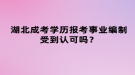 湖北成考學歷報考事業(yè)編制受到認可嗎？