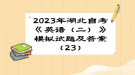 2023年湖北自考《英語（二）》 模擬試題及答案（23）