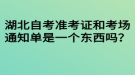 湖北自考準(zhǔn)考證和考場通知單是一個東西嗎？