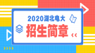 2020年秋季湖北廣播電視大學招生簡章