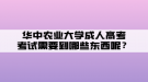 華中農(nóng)業(yè)大學(xué)成人高考考試需要帶哪些東西呢？