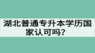 湖北普通專升本學歷國家認可嗎？