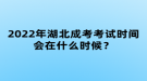 2022年湖北成考考試時間會在什么時候？