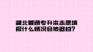 湖北普通專升本志愿填報什么情況會被退檔？