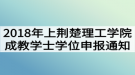 2018年上半年荊楚理工學(xué)院成教學(xué)士學(xué)位申報通知