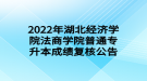 2022年湖北經(jīng)濟(jì)學(xué)院法商學(xué)院普通專升本成績復(fù)核公告