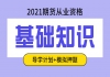 2021年期貨從業(yè)資格證之期貨基礎(chǔ)知識(shí)課程推薦