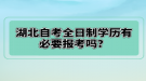 湖北自考全日制學(xué)歷有必要報(bào)考嗎？