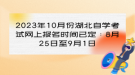 2023年10月份湖北自學考試網(wǎng)上報名時間已定：8月25日至9月1日