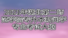 2021年湖北第二師范學(xué)院專升本新聞學(xué)專業(yè)考試大綱