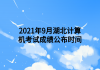 2021年9月湖北計算機(jī)考試成績公布時間