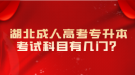 湖北成人高考專升本考試科目有幾門？