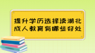 提升學歷選擇讀湖北成人教育有哪些好處？