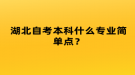 湖北自考本科什么專業(yè)簡單點？