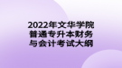 2022年文華學(xué)院普通專升本財(cái)務(wù)與會(huì)計(jì)考試大綱