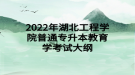 2022年湖北工程學(xué)院普通專(zhuān)升本教育學(xué)考試大綱