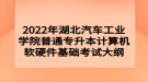 2022年湖北汽車工業(yè)學院普通專升本計算機軟硬件基礎(chǔ)考試大綱