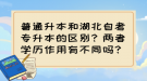 普通升本和湖北自考專升本的區(qū)別？兩者學(xué)歷作用有不同嗎？