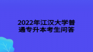 2022年江漢大學(xué)普通專升本跨專業(yè)報(bào)考審核是否嚴(yán)格？