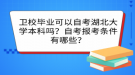 衛(wèi)校畢業(yè)可以自考湖北大學(xué)本科嗎？自考報考條件有哪些？