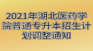 2021年湖北醫(yī)藥學(xué)院普通專升本招生計劃調(diào)整通知