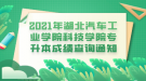 2021年湖北汽車工業(yè)學(xué)院科技學(xué)院專升本成績(jī)查詢通知