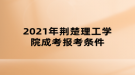 2021年荊楚理工學(xué)院成考報考條件