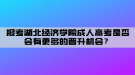 報考湖北經濟學院成人高考是否會有更多的晉升機會？