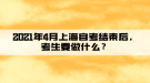 2021年4月上海自考結(jié)束后，考生要做什么？