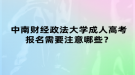 中南財經(jīng)政法大學成人高考報名需要注意哪些？