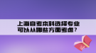 上海自考本科選擇專業(yè)可以從哪些方面考慮？