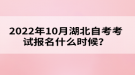 2022年10月湖北自考考試報(bào)名什么時(shí)候？