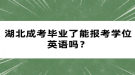 湖北成考畢業(yè)了能報(bào)考學(xué)位英語嗎？