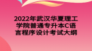 2022年武漢華夏理工學(xué)院普通專升本C語(yǔ)言程序設(shè)計(jì)考試大綱