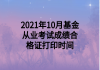 2021年10月基金從業(yè)考試成績合格證打印時(shí)間