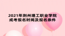 2021年荊州理工職業(yè)學(xué)院成考報名時間及報名條件