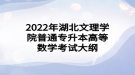 2022年湖北文理學院普通專升本高等數(shù)學考試大綱