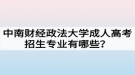 中南財經(jīng)政法大學成人高考招生專業(yè)有哪些？