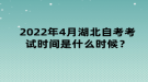 2022年4月湖北自考考試時(shí)間是什么時(shí)候？