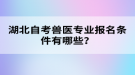 湖北自考獸醫(yī)專業(yè)報名條件有哪些？