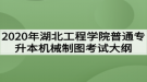 2020年湖北工程學(xué)院普通專升本機(jī)械制圖考試大綱