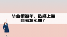 畢業(yè)很多年，選擇上海自考怎么樣？