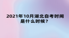 2021年10月湖北自考時間是什么時候？