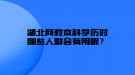 湖北網(wǎng)教本科學(xué)歷對(duì)哪些人群會(huì)有用呢？