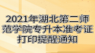 2021年湖北第二師范學(xué)院專升本準考證打印提醒通知